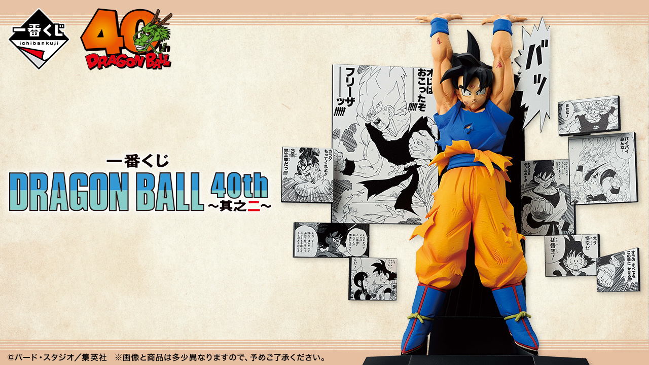 Ichiban Kuji Dragon Ball - 40th Anniversary Vol.2